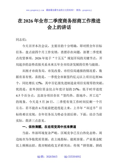 在2026年全市二季度商务招商工作推进会上的讲话