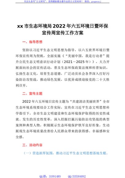 xx市生态环境局2022年六五环境日暨xx环保宣传周宣传工作方案
