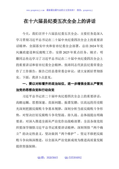 在十六届县纪委五次全会上的讲话