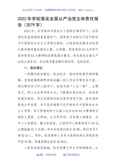 2022年学校落实全面从严治党主体责任报告