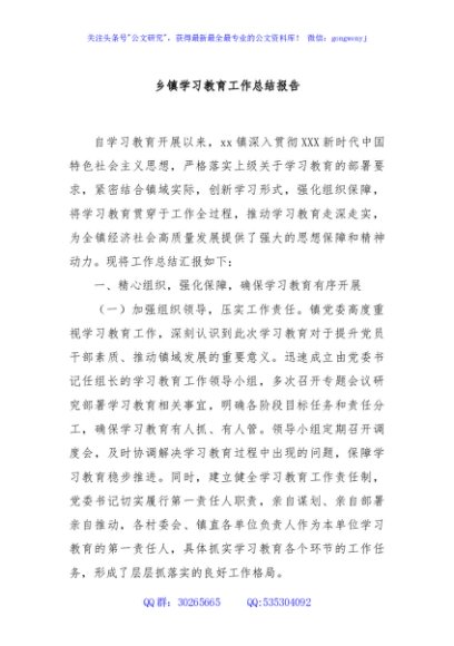 乡镇学习教育工作总结报告