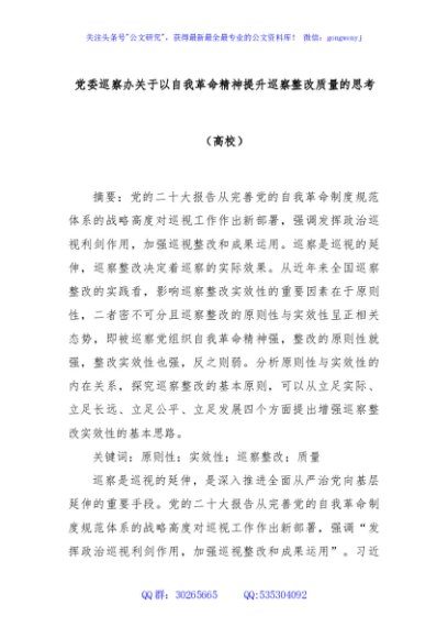 党委巡察办关于以自我革命精神提升巡察整改质量的思考（高校）