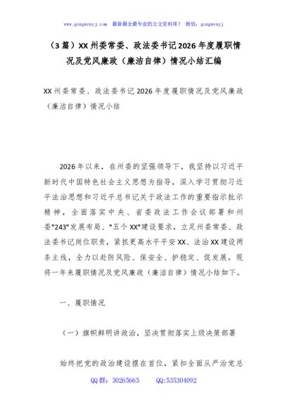（3篇）XX州委常委、政法委书记2026年度履职情况及党风廉政（廉洁自律）情况小结汇编