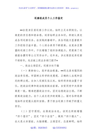 巡察组成员个人工作鉴定
