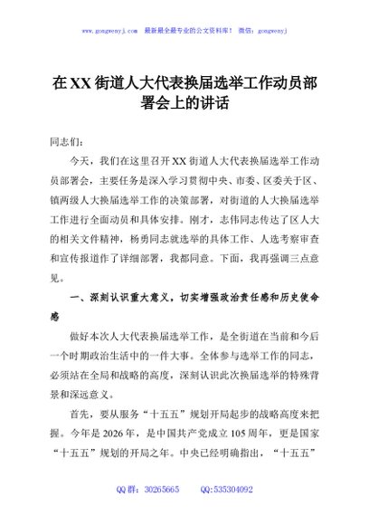 在XX街道人大代表换届选举工作动员部署会上的讲话
