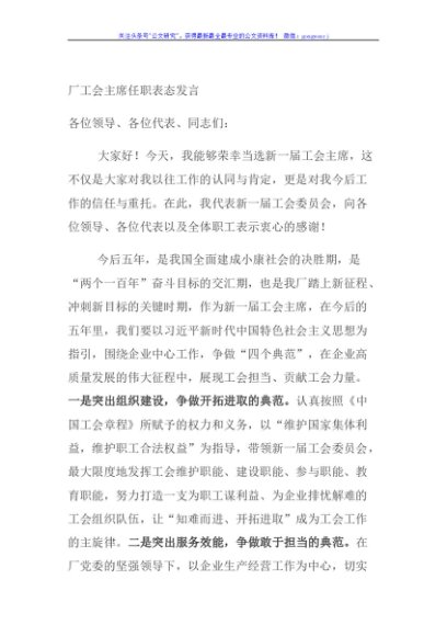 厂工会主席任职表态发言