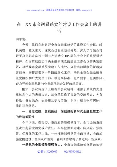 在XX市金融系统党的建设工作会议上的讲话2