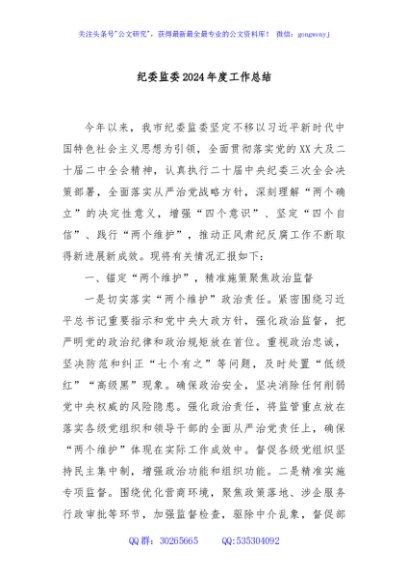 纪委监委2024年度工作总结