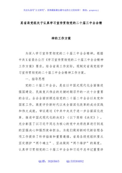 某省局党组关于认真学习宣传贯彻党的二十届三中全会精神的工作方案