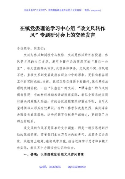 在镇党委理论学习中心组“改文风转作风”专题研讨会上的交流发言