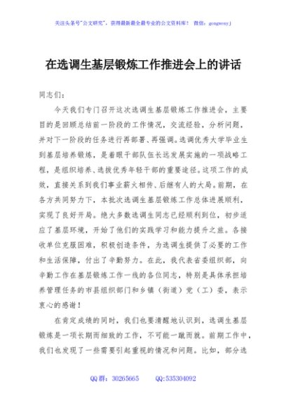 在选调生基层锻炼工作推进会上的讲话