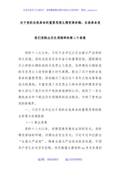 关于党的自我革命的重要思想主题党课讲稿：自我革命是我们党跳出历史周期率的第二个答案