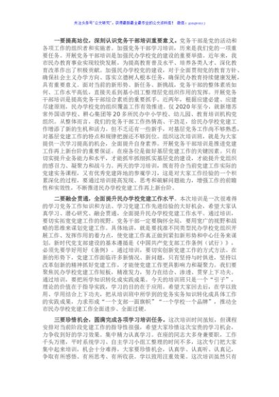 在民办学校党务干部履职能力提升培训班开班仪式上的讲话