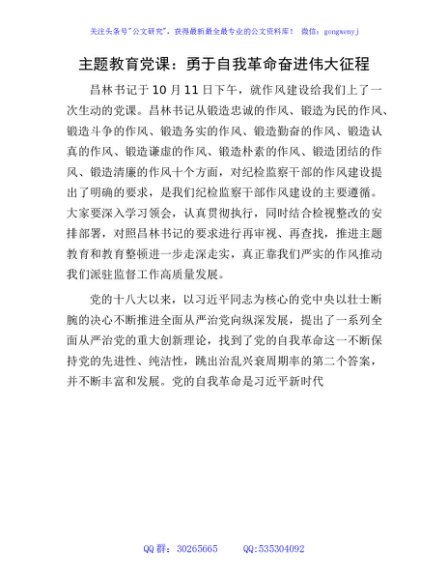主题教育党课：勇于自我革命 奋进伟大征程（结合纪检监察、教育整顿）