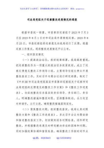 司法局党组关于巡察整改进展情况的通报