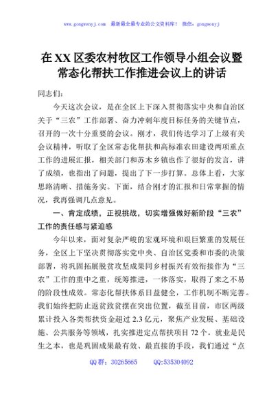 在XX区委农村牧区工作领导小组会议暨常态化帮扶工作推进会议上的讲话