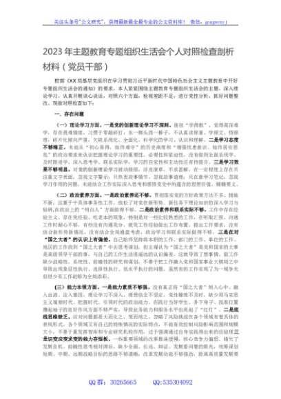2023年主题教育专题组织生活会个人对照检查剖析材料（党员干部）
