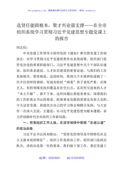 选贤任能固根本，聚才兴业强支撑——在全市组织系统学习贯彻习近平党建思想专题党课上的报告