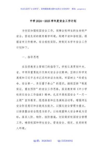 中学2024—2025学年度安全工作计划