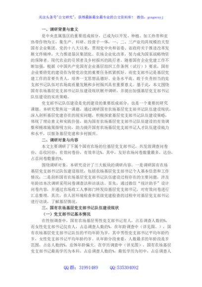 国企基层党支部书记队伍建设现状调研与对策分析（集团公司）