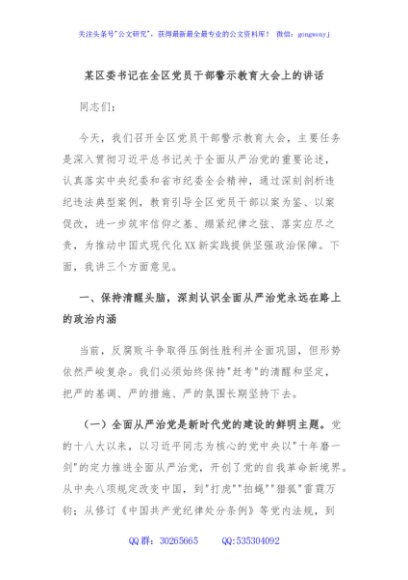 某区委书记在全区党员干部警示教育大会上的讲话