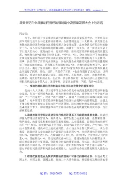 县委书记在全县推动民营经济暨制造业高质量发展大会上的讲话