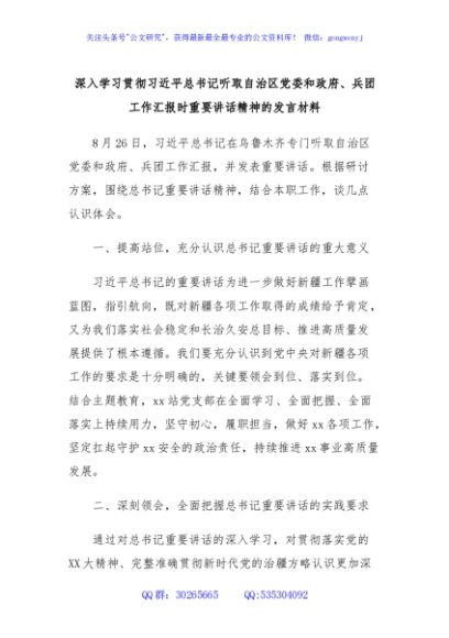 深入学习贯彻习近平总书记听取自治区党委和政府、兵团工作汇报时重要讲话精神的发言材料