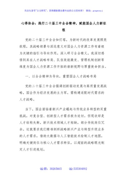心得体会：践行二十届三中全会精神，赋能国企人力新征程