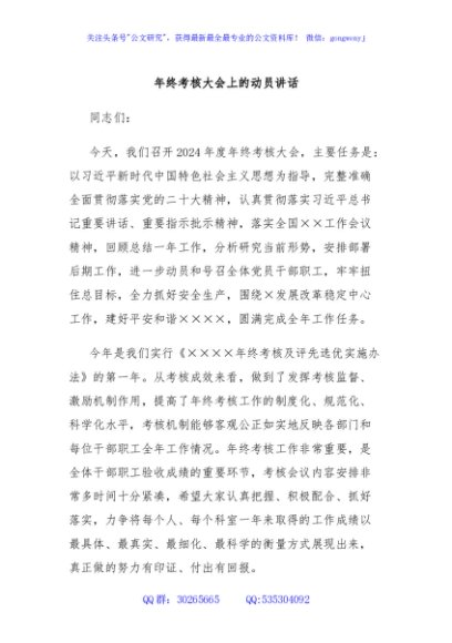 年终考核大会上的动员讲话