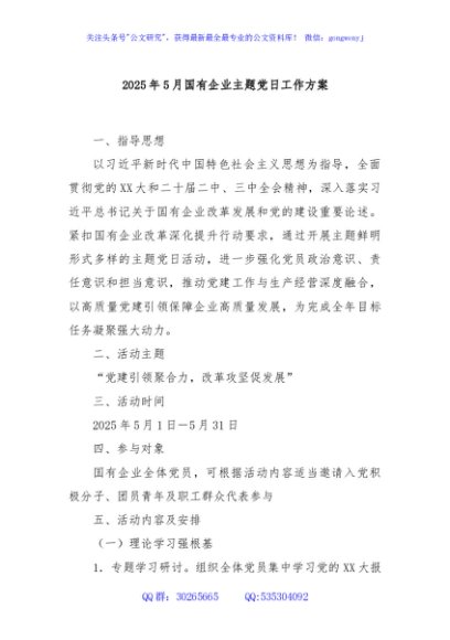 2025年5月国有企业主题党日工作方案