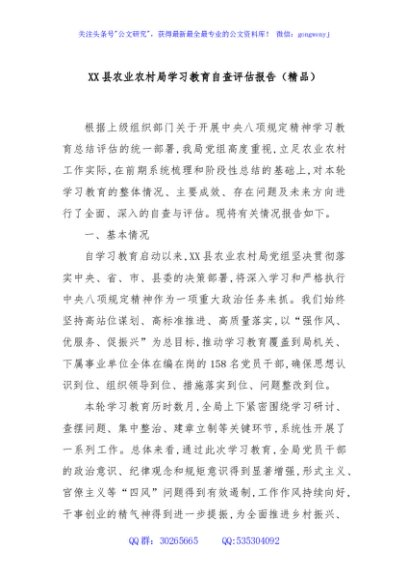 XX县农业农村局学习教育自查评估报告（精品）