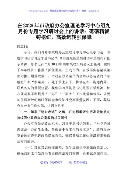 在2026年市政府办公室理论学习中心组九月份专题学习研讨会上的讲话：砥砺精诚铸枢纽，高效运转强保障
