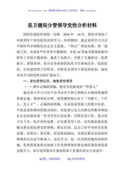县卫健局分管领导党性分析材料