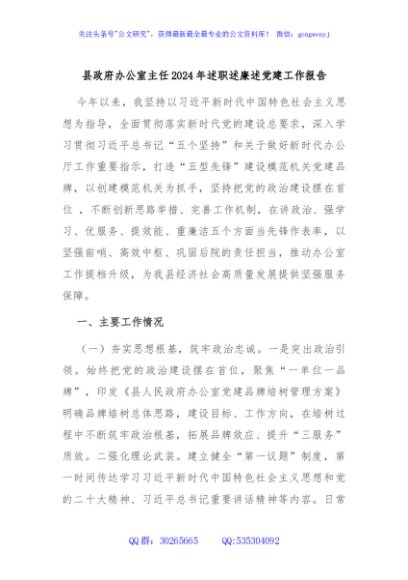 县政府办公室主任2024年述职述廉述党建工作报告