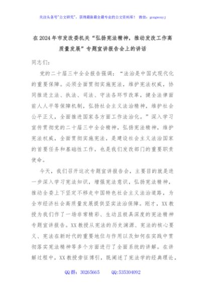 在2024年市发改委机关“弘扬宪法精神，推动发改工作高质量发展”专题宣讲报告会上的讲话