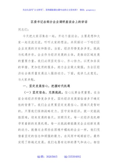 区委书记在部分企业调研座谈会上的讲话