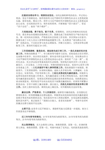 干部提拔考察材料