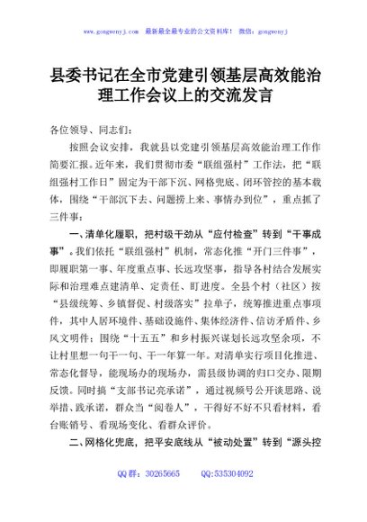 县委书记在全市党建引领基层高效能治理工作会议上的交流发言