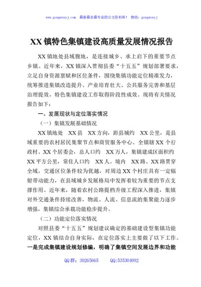 XX镇特色集镇建设高质量发展情况报告