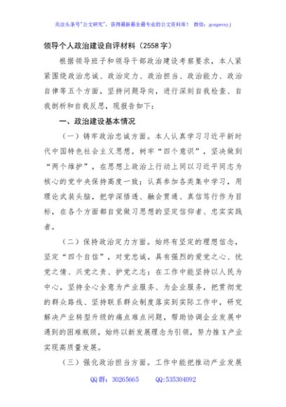 领导个人政治建设自评材料
