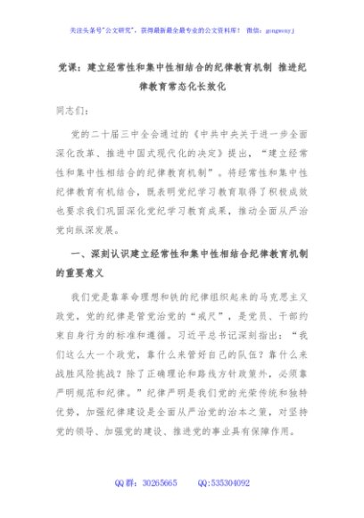 党课：建立经常性和集中性相结合的纪律教育机制 推进纪律教育常态化长效化