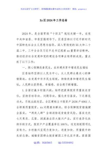 Xx区2024年工作总结
