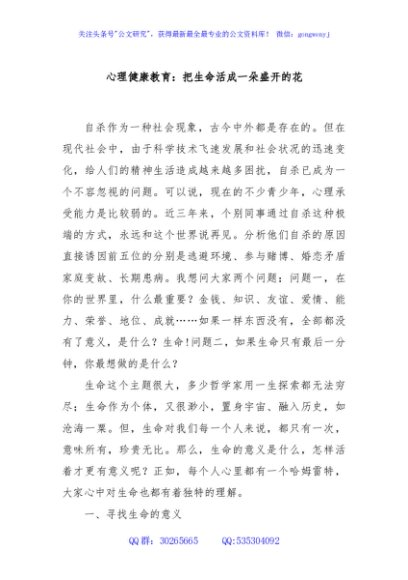 心理健康教育：把生命活成一朵盛开的花