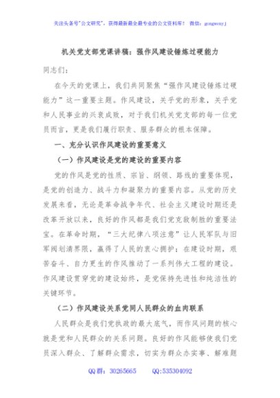 机关党支部党课讲稿：强作风建设锤炼过硬能力