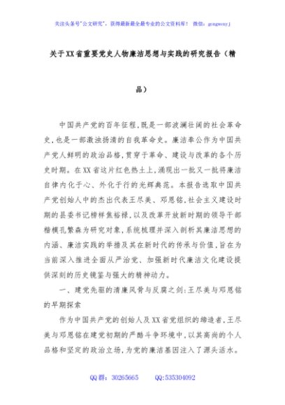 关于XX省重要党史人物廉洁思想与实践的研究报告（精品）