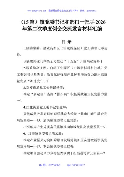 （15篇）镇党委书记和部门一把手2026年第二次季度例会交流发言材料汇编