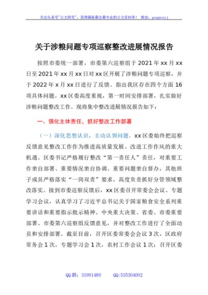 关于涉粮问题专项巡察整改进展情况报告