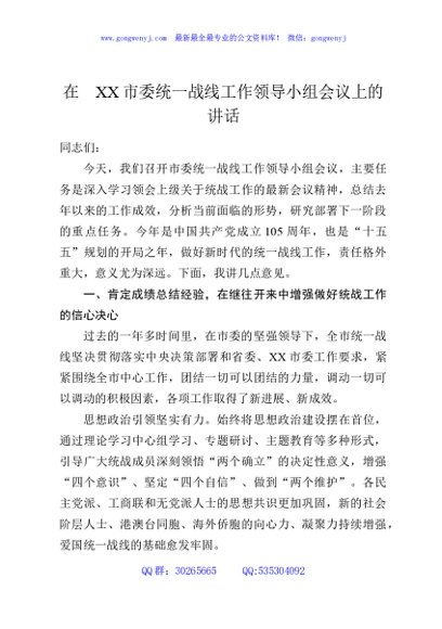 在XX市委统一战线工作领导小组会议上的讲话