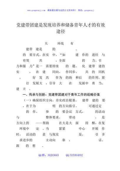 党建带团建是发现培养和储备青年人才的有效途径