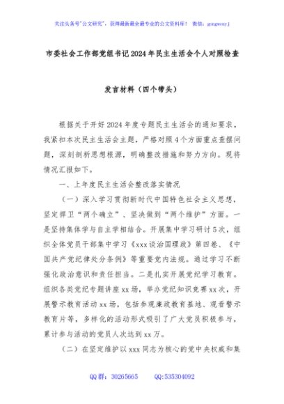 市委社会工作部党组书记2024年民主生活会个人对照检查发言材料（四个带头）
